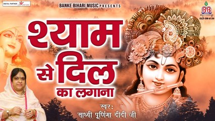 श्याम से दिल का लगाना ! Shyam Se Dil Ka Lagana ! Sadhvi Poornima Ji - Radhe Shyam Bhajan