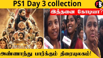 Ponniyin Selvan மூன்றாம் நாள் வசூல், எவ்வளவு தெரியுமா ?