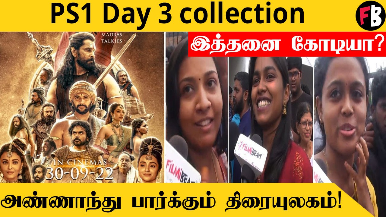 Ponniyin Selvan மூன்றாம் நாள் வசூல், எவ்வளவு தெரியுமா ?