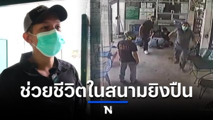 หนุ่มใหญ่เครียดหนักเช่าปืนสนามซ้อมหวังยิงตัวเอง โชคดีช่วยไว้ทัน (มีคลิป)