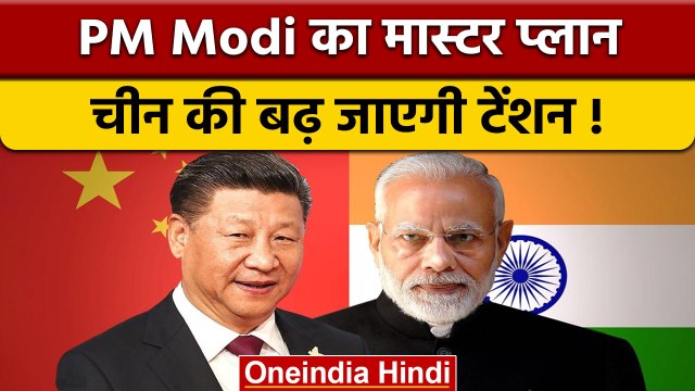 PM Modi का PM Gati Shakti Plan बढ़ाएगा China की टेंशन, ऐसे करेगा काम | वनइंडिया हिंदी | *News