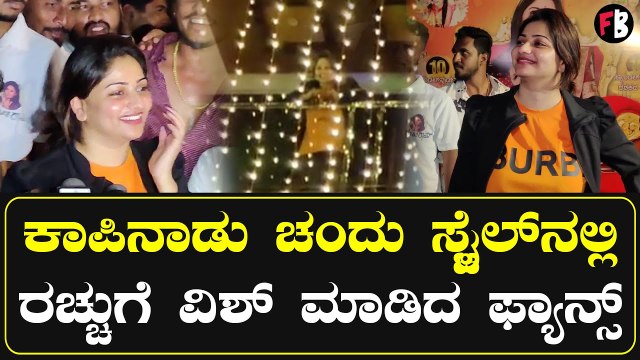 Rachita Ram Birthday | ಮನೆಮುಂದೆ ಫ್ಯಾನ್ಸ್‌ಗಳ ಜನ ಸಾಗರ, ರಚಿತಾ ಹೇಳಿದ್ದೇನು? | Rachita Ram Fans *Celebrity