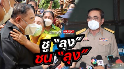 ชู "ลุง" ชน "ลุง"