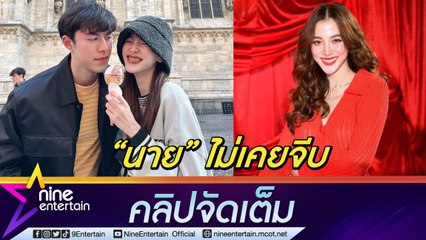 หมดลุ้น "ใบเฟิร์น” แฟน "นาย ณภัทร” ชม "ยูคยอม” น่ารัก เชื่อ "แบมแบม” เล่นมุก ยอมนก (คลิปจัดเต็ม)