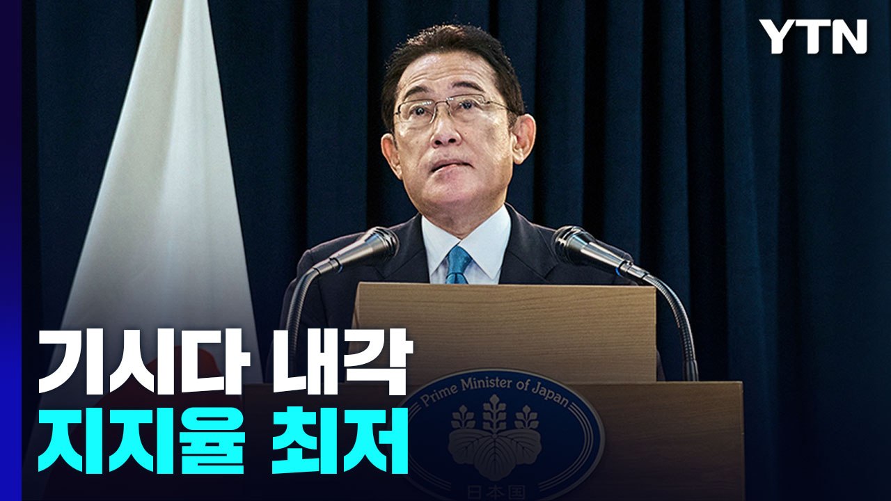 출범 1년 日 기시다 내각 최저 지지율 '휘청'...한일 관계 영향 불가피 / YTN