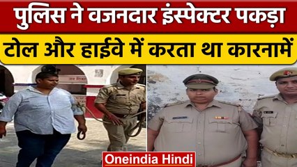Firozabad में वजनदार Police Inspector हुआ गिरफ्तार, कारनामे देखकर सब दंग | वनइंडिया हिंदी | *News