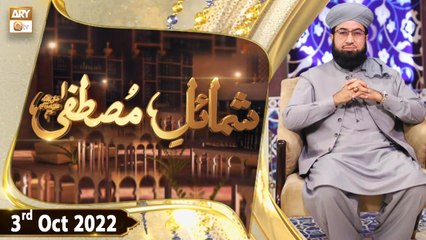 Shamail e Mustafa SAWW - Mufti Tahir Tabassum - 3rd October 2022 - ARY Qtv