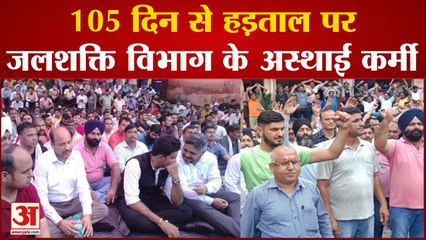 Jammu News: 105 दिन से हड़ताल पर जलशक्ति विभाग के अस्थाई कर्मी | Protest