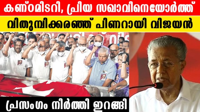 സഖാവിനെയോർത്ത് വിങ്ങിക്കരഞ്ഞ് പിണറായി വിജയൻ, പ്രസം​ഗം മുഴുവിപ്പിച്ചില്ല |*Kerala