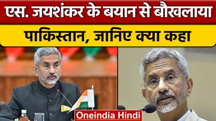 विदेश मंत्री Jaishankar के बयान पर भड़का Pakistan, लगा दिए भारत पर आरोप | वनइंडिया हिंदी |*News
