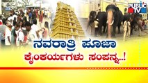 Yaduveer Krishnadatta Chamaraja Wadiyar To Perform Ayudha Pooja Tomorrow | Mysuru Dasara 2022