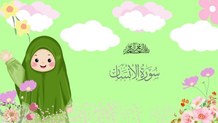 Surat Al-Insan | سورة الانسان | Umar Ibn Idris | Quran For Kids