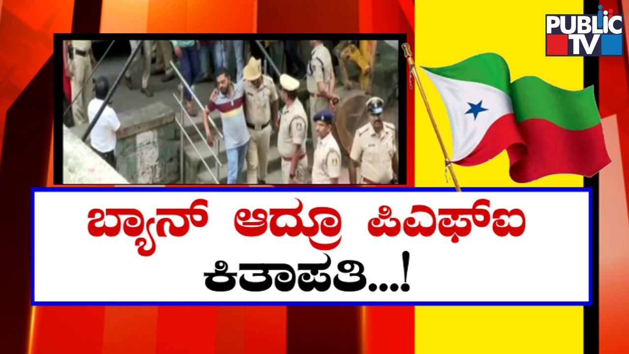 ಇಂತಿಫದಾ.. ನರಮೇಧ.. ಏನಿದು ವರಸೆ..? | PFI | CFI | Intifada | Public TV