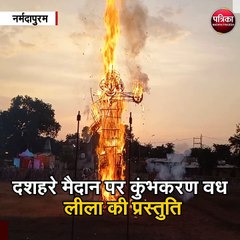 नर्मदापुरम : दशहरा मैदान पर कुंभकरण वध लीला की प्रस्तुति