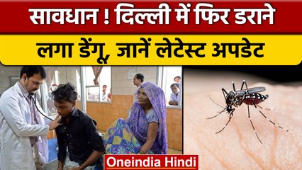 Dengue in Delhi: जानें खुद को कैसे रख सकते हैं सुरक्षित | वनइंडिया हिंदी |*News