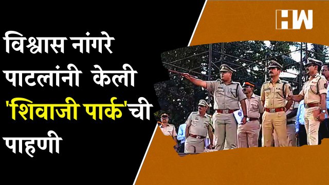सहपोलिस आयुक्त विश्वास नांगरे पाटील यांनी केली 'शिवाजी पार्क'ची पाहणी | Vishwas Nangre Patil