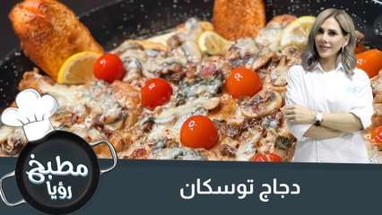 تجربة لذيذة مع دجاج توسكان 🍽️