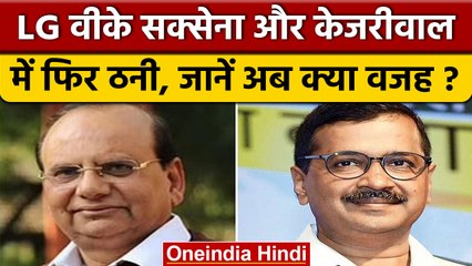 Delhi के LG VK Saxena और CM Kejriwal आमने-सामने, जानें क्या है मामला | वनइंडिया हिंदी | *Politics
