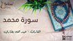 سورة محمد - بصوت القارئ الشيخ / عبد الله البخاري - القرآن الكريم