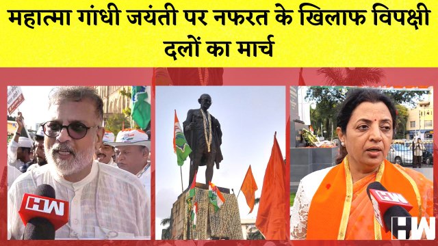 Bharat Jodo Yatra: Mahatma Gandhi Jayanti पर नफरत के खिलाफ विपक्षी दलों का March| Rahul Gandhi