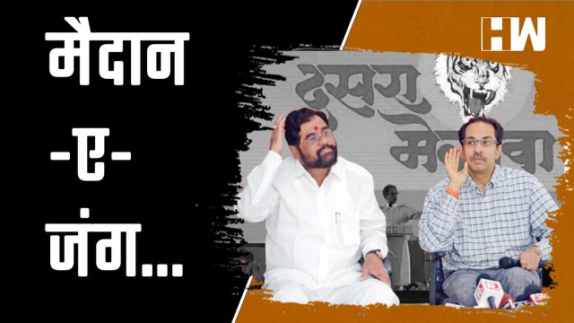 मैदान-ए-जंग.. | Eknath Shinde | Uddhav Thackeray | ShivSena Dasara Melava | Shivaji Park | Dussehra