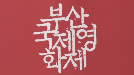 3년 만에 정상 개최 부산국제영화제 내일 개막 / YTN
