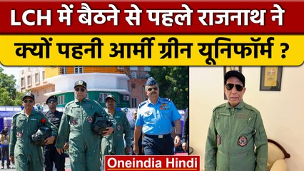 LCH Prachand में बैठने से पहले Rajnath Singh ने क्यों पहना हरा सूट, ये खासियत | वनइंडिया हिंदी *News