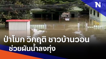 ป่าโมก วิกฤติ ชาวบ้านวอนช่วยผันน้ำลงทุ่ง | ข่าวข้นคนข่าว | NationTV22
