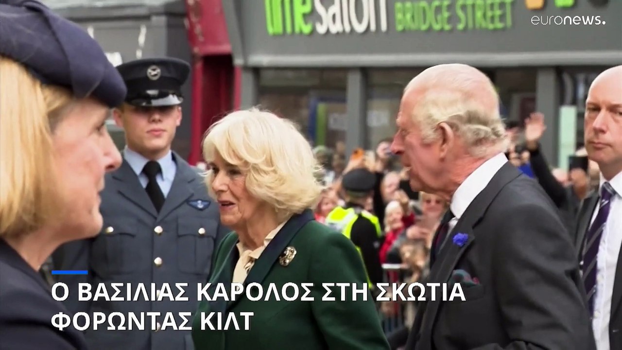 Μεγάλη Βρετανία: Ο Βασιλιάς Κάρολος επισκέφθηκε την Σκωτία φορώντας κιλτ