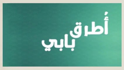 مسلسل انت اطرق بابي 2 الحلقة 4 مدبلجة