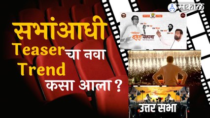 Teaser Out | दसरा मेळाव्यांआधीच सभेच्या भाषणाचा टीजर हा नवा ट्रेन्ड कसा प्रचलित झाला? | sakal