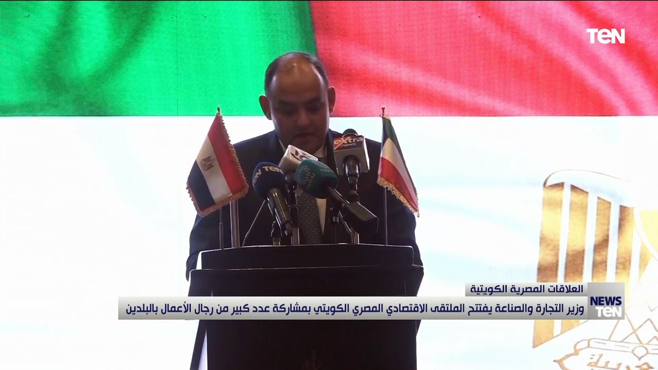 وزير التجارة والصناعة يفتتح الملتقى الاقتصادي المصري الكويتي بمشاركة عدد كبير من رجال الأعمال بالبلد