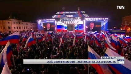 بعد التوقيع بوتين على ضم المناطق الأربع.. الدوما يصادق والميدان يشتعل