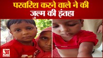 Mainpuri News: परवरिश करने वाले ने की जुल्म की इंतहा | UP News