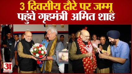 Jammu News: 3 दिवसीय दौरे पर जम्मू पहुंचे गृहमंत्री अमित शाह | UP News