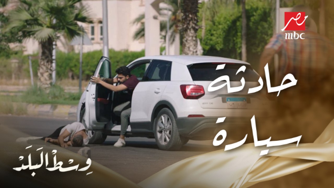 وسط البلد | الحلقة 133 | ريم صدمت واحد بعربيتها...