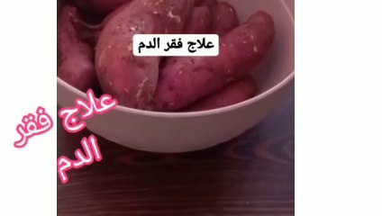 علاج فقر الدم أو الانيميا