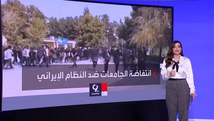 التاسعة هذا المساء | بشعارات "كيانكم في مهب الريح".. اتساع موجة الاحتجاجات في جامعات إيران