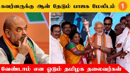2 தமிழ்நாட்டு தலைவர்களை ஆளுநர் பதவிக்கு குறிவைக்கும் டெல்லி மேலிடம்