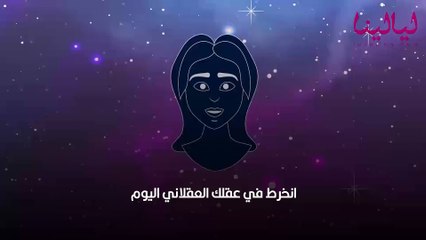 أبراج اليوم الاثلاثاء 4 أكتوبر 2022 العامة وفي الحب والعمل والصحة