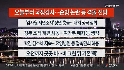 [이시각헤드라인] 10월 4일 뉴스오늘