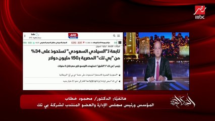 حقيقة وتفاصيل شراء صندوق الاستثمار السعودي لحصة في بي تك ؜.. د. محمود خطاب المؤسس ورئيس مجلس إدارة بي تك يكشف تفاصيل الصفقة