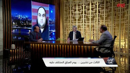 أستاذ العلاقات الدولية في جامعة بغداد يحدثنا عن الثالث من تشرين