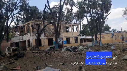 قتلى بينهم مسؤولون في هجومين انتحاريين نفذتهما حركة الشباب في الصومال