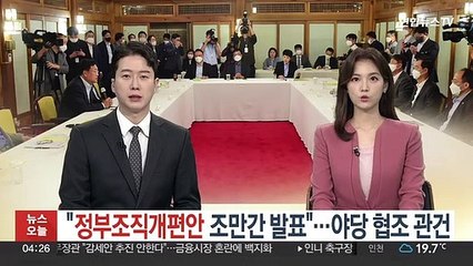 "정부조직개편안 조만간 발표"…야당 협조 관건
