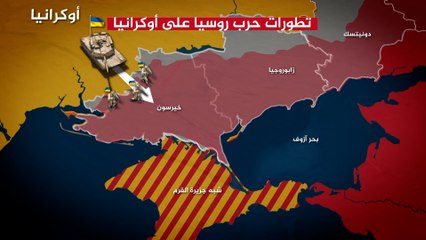 لم تنته بعد.. تعرف على آخر تطورات حرب روسيا على أوكرانيا
