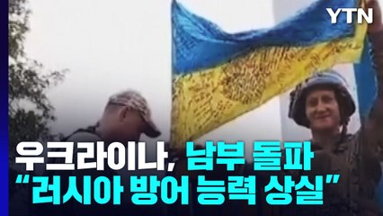 중부 이어 남부 전선 돌파..."러시아 방어 능력 곧 상실" / YTN