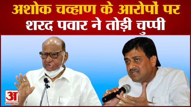 अशोक चव्हाण के आरोपों पर शरद पवार ने तोड़ी चुप्पी अशोक चव्हाण के दावे पर एनसीपी प्रमुख पवार का तंज