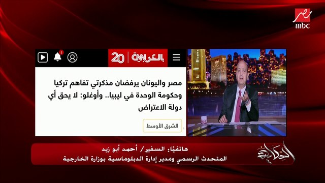 هل اتفاقية تركيا مع حكومة الدبيبة بشأن مياه وغاز ليبيا تضر بالعلاقات بالمصرية التركية؟ .. المتحدث باسم الخارجية يوضح