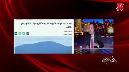 (هو حد كان متوقع إن أمريكا هتضرب هيروشيما بالنووي؟!).. عمرو أديب عن التهديد النووي لبوتين